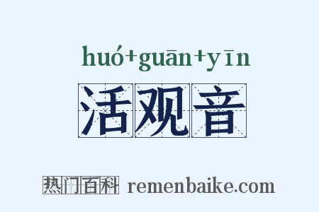 活观音是什么意思的图片